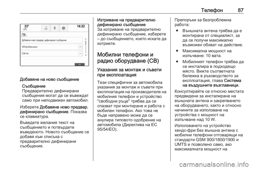 OPEL ASTRA K 2016.5 Ръководство за Инфотейнмънт (in Bulgarian) Телефон87Добавяне на ново съобщениеСъобщение
Предварително дефинирани
съобщения могат да се въвеждат
само п OPEL ASTRA K 2016.5 Ръководство за Инфотейнмънт (in Bulgarian) Телефон87Добавяне на ново съобщениеСъобщение
Предварително дефинирани
съобщения могат да се въвеждат
само п