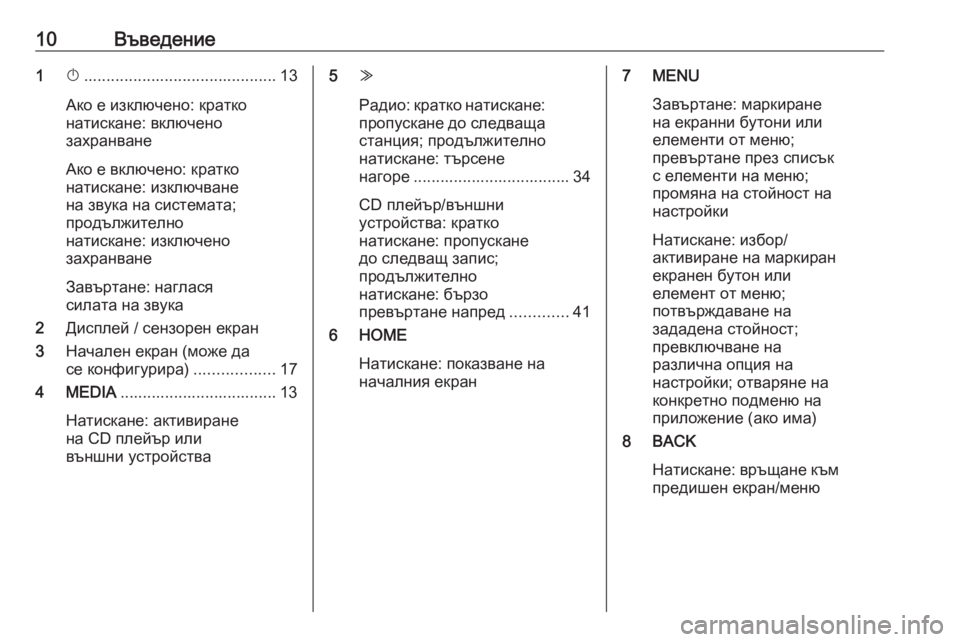 OPEL ASTRA K 2016.5  Ръководство за Инфотейнмънт (in Bulgarian) 10Въведение1X........................................... 13
Ако е изключено: кратко
натискане: включено
захранване
Ако е включено: к
