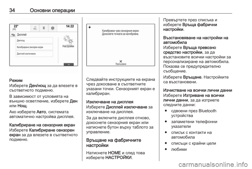 OPEL ASTRA K 2017  Ръководство за Инфотейнмънт (in Bulgarian) 34Основни операции
Режим
Изберете  Ден/нощ за да влезете в
съответното подменю.
В зависимост от условията на
в�