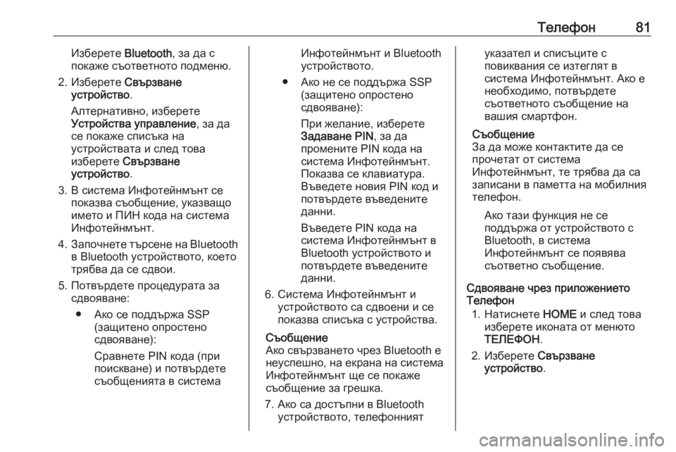 OPEL ASTRA K 2017  Ръководство за Инфотейнмънт (in Bulgarian) Телефон81Изберете Bluetooth, за да с
покаже съответното подменю.
2. Изберете  Свързване
устройство .
Алтернативно, и