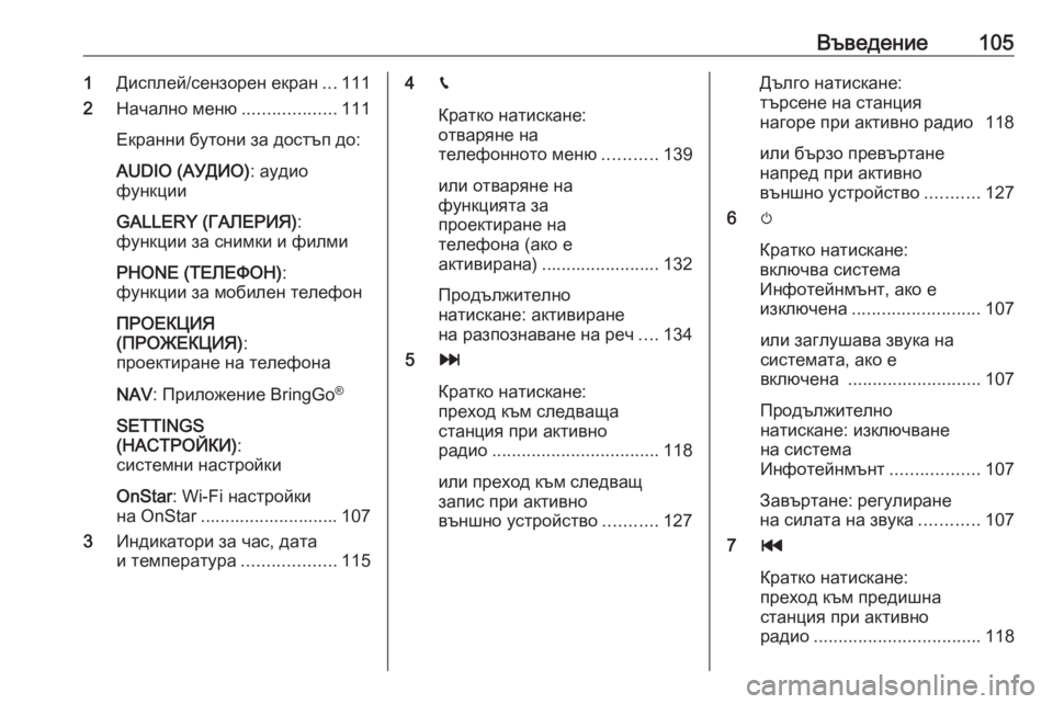 OPEL ASTRA K 2017.5  Ръководство за Инфотейнмънт (in Bulgarian) Въведение1051Дисплей/сензорен екран ...111
2 Начално меню ...................111
Екранни бутони за достъп до:
AUDIO (АУДИО) : ауд
