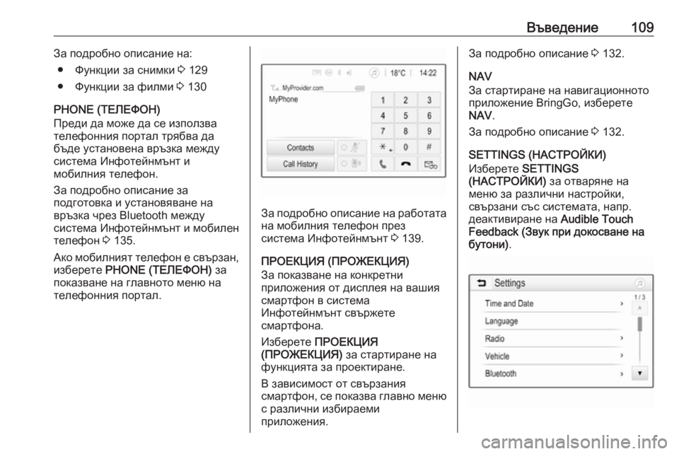 OPEL ASTRA K 2017.5  Ръководство за Инфотейнмънт (in Bulgarian) Въведение109За подробно описание на:● Функции за снимки  3 129
● Функции за филми  3 130
PHONE (ТЕЛЕФОН)
Преди да може �