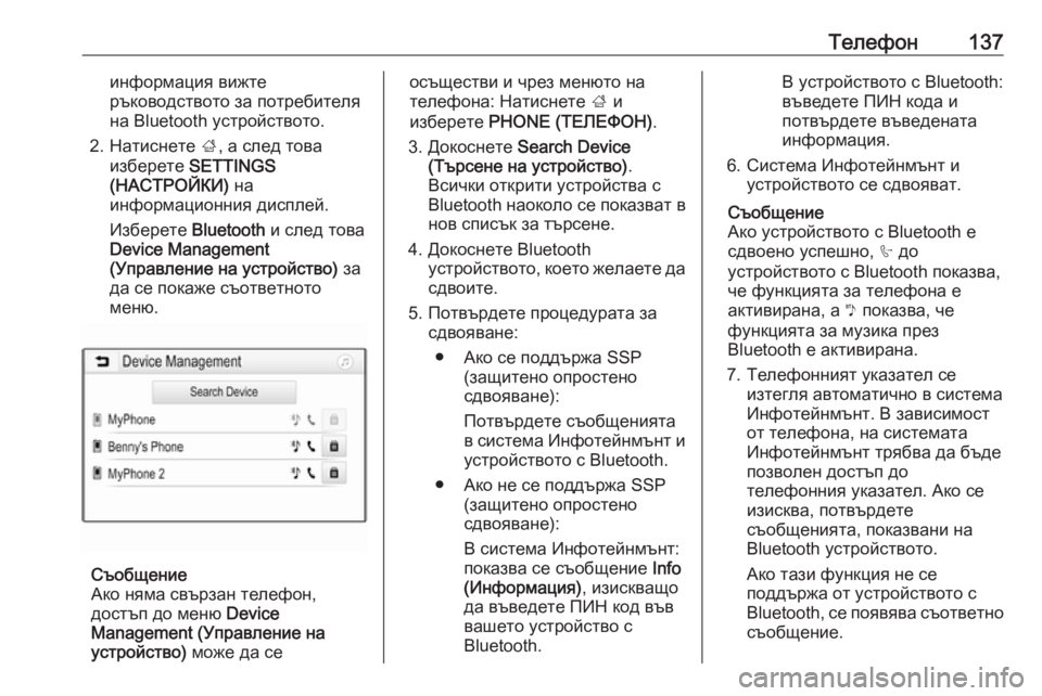 OPEL ASTRA K 2017.5  Ръководство за Инфотейнмънт (in Bulgarian) Телефон137информация вижте
ръководството за потребителя
на Bluetooth устройството.
2. Натиснете  ;, а след това
избе