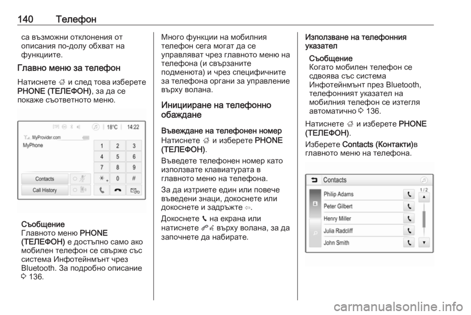 OPEL ASTRA K 2017.5  Ръководство за Инфотейнмънт (in Bulgarian) 140Телефонса възможни отклонения от
описания по-долу обхват на
функциите.
Главно меню за телефон
Натиснете  ; и