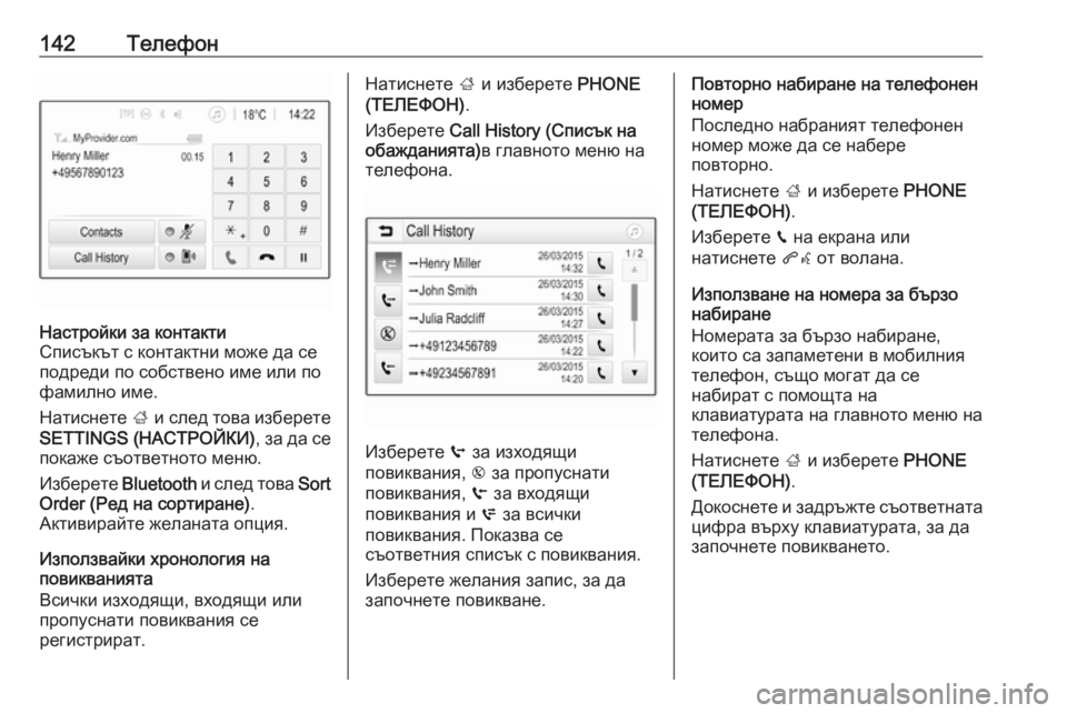 OPEL ASTRA K 2017.5  Ръководство за Инфотейнмънт (in Bulgarian) 142ТелефонНастройки за контакти
Списъкът с контактни може да се
подреди по собствено име или по
фамилно име.
Н�