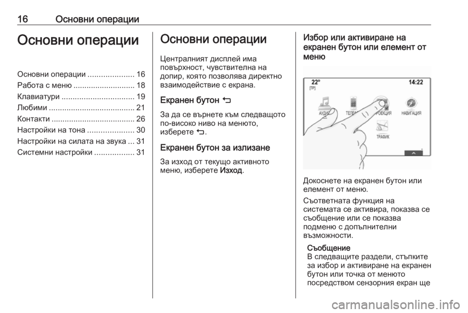 OPEL ASTRA K 2017.5  Ръководство за Инфотейнмънт (in Bulgarian) 16Основни операцииОсновни операцииОсновни операции.....................16
Работа с меню ............................ 18
Клавиатури ...