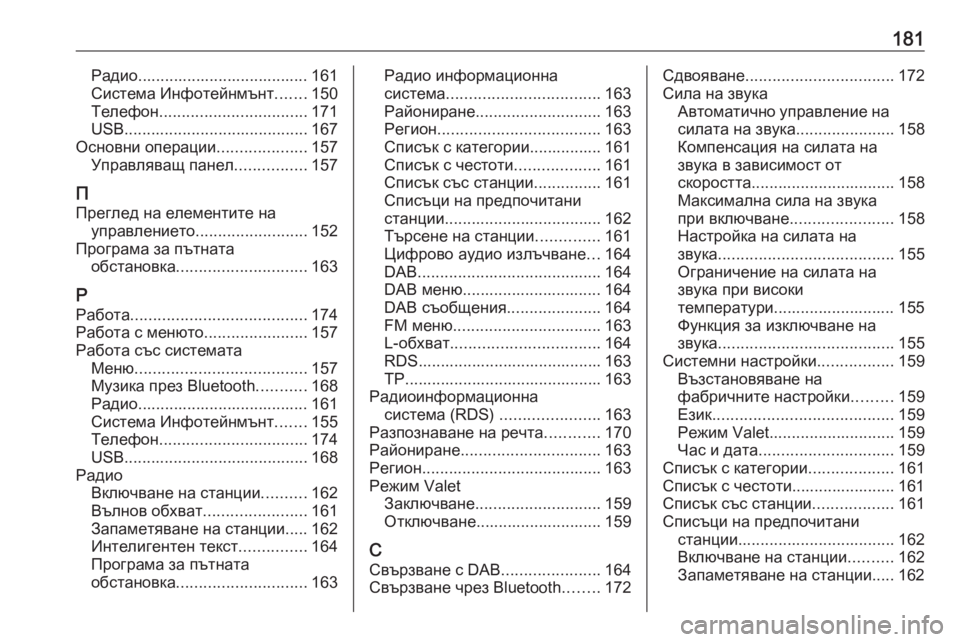 OPEL ASTRA K 2017.5  Ръководство за Инфотейнмънт (in Bulgarian) 181Радио...................................... 161
Система Инфотейнмънт .......150
Телефон ................................. 171
USB ....................................