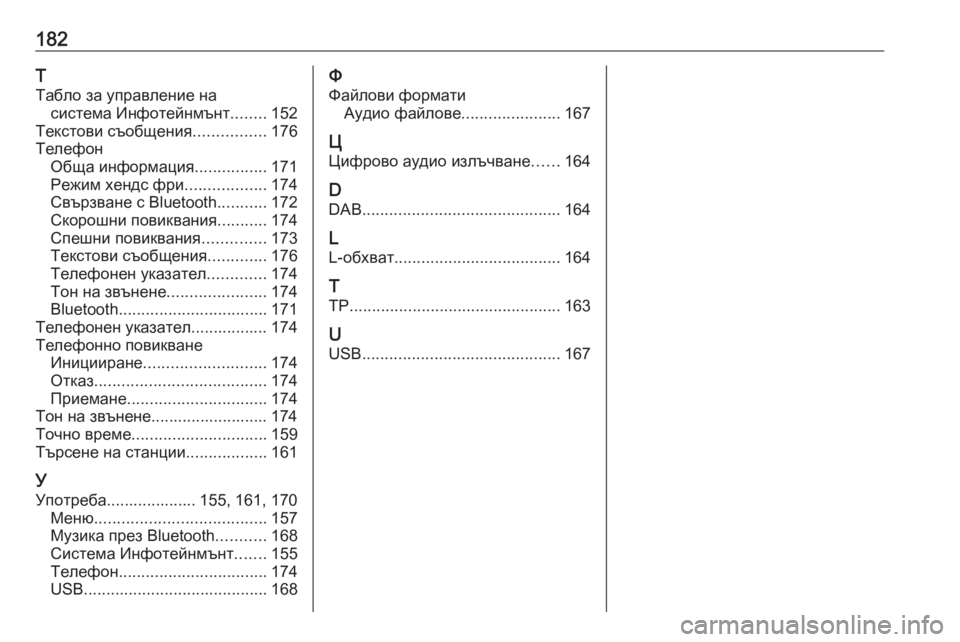 OPEL ASTRA K 2017.5  Ръководство за Инфотейнмънт (in Bulgarian) 182Т
Табло за управление на система Инфотейнмънт ........152
Текстови съобщения ................176
Телефон Обща информация