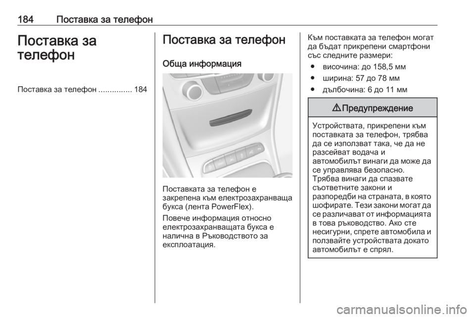 OPEL ASTRA K 2017.5  Ръководство за Инфотейнмънт (in Bulgarian) 184Поставка за телефонПоставка за
телефонПоставка за телефон ...............184Поставка за телефон
Обща информация
П�