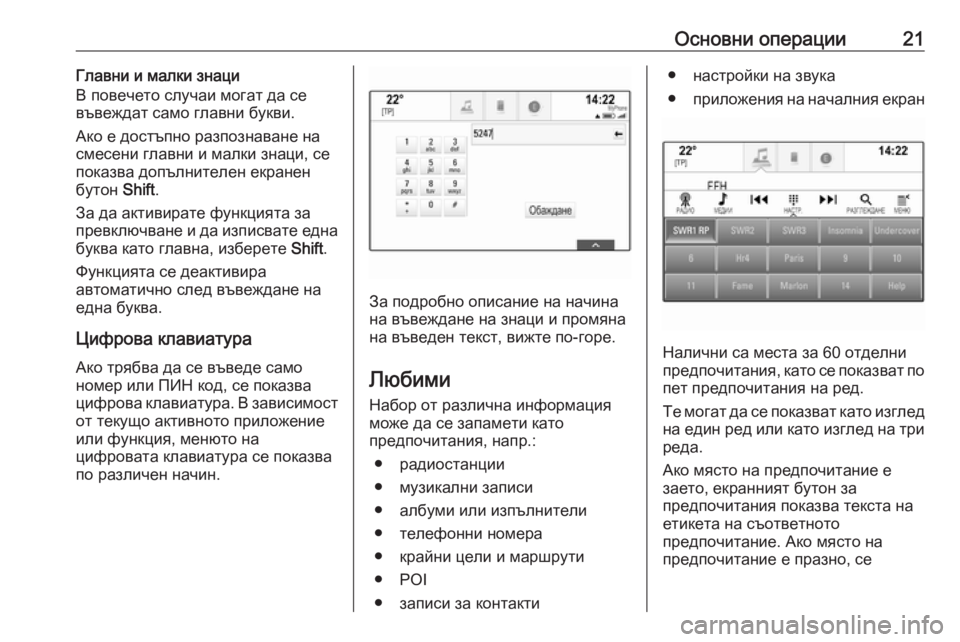 OPEL ASTRA K 2017.5  Ръководство за Инфотейнмънт (in Bulgarian) Основни операции21Главни и малки знаци
В повечето случаи могат да се
въвеждат само главни букви.
Ако е достъпн