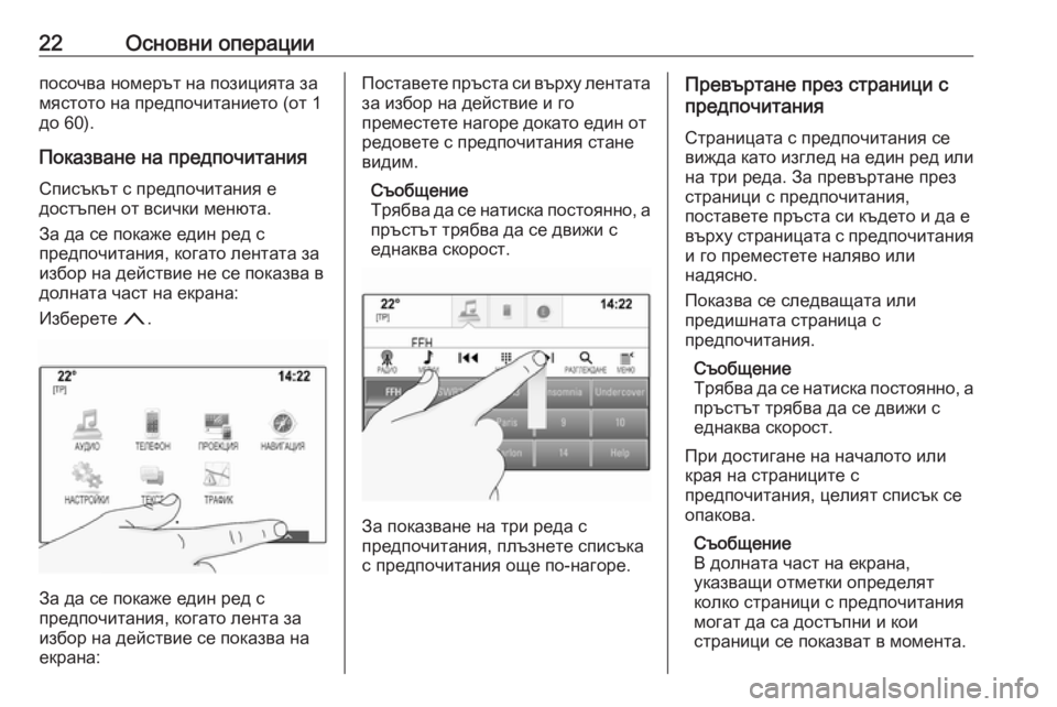 OPEL ASTRA K 2017.5  Ръководство за Инфотейнмънт (in Bulgarian) 22Основни операциипосочва номерът на позицията за
мястото на предпочитанието (от 1
до 60).
Показване на предпоч�