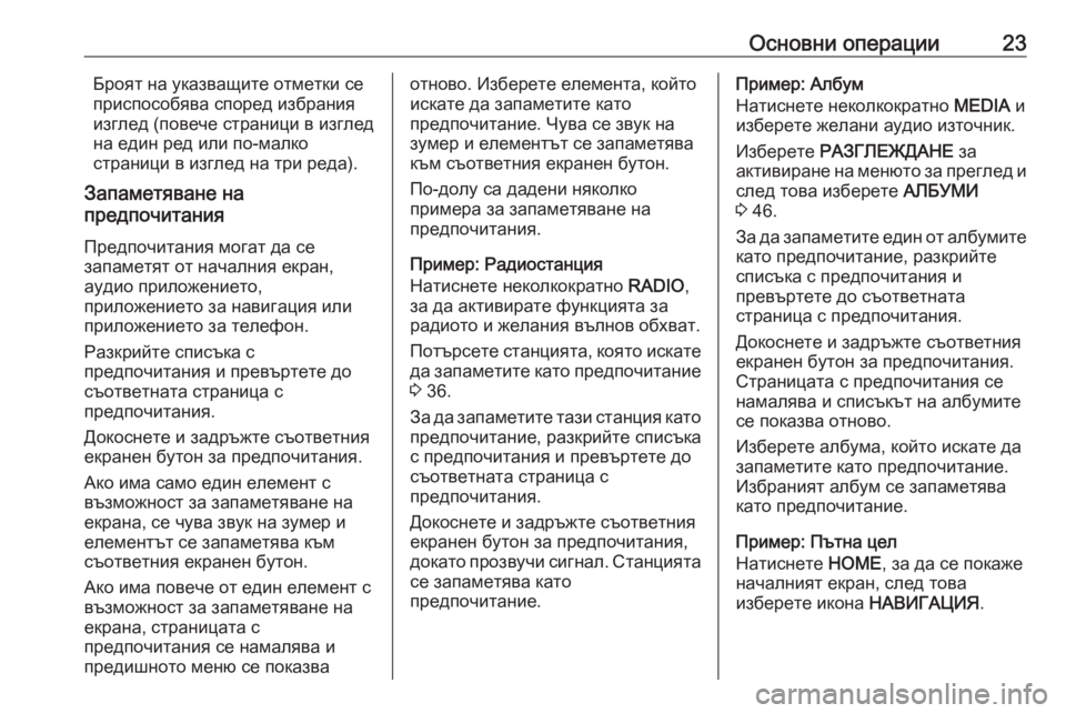 OPEL ASTRA K 2017.5  Ръководство за Инфотейнмънт (in Bulgarian) Основни операции23Броят на указващите отметки се
приспособява според избрания
изглед (повече страници в изгл