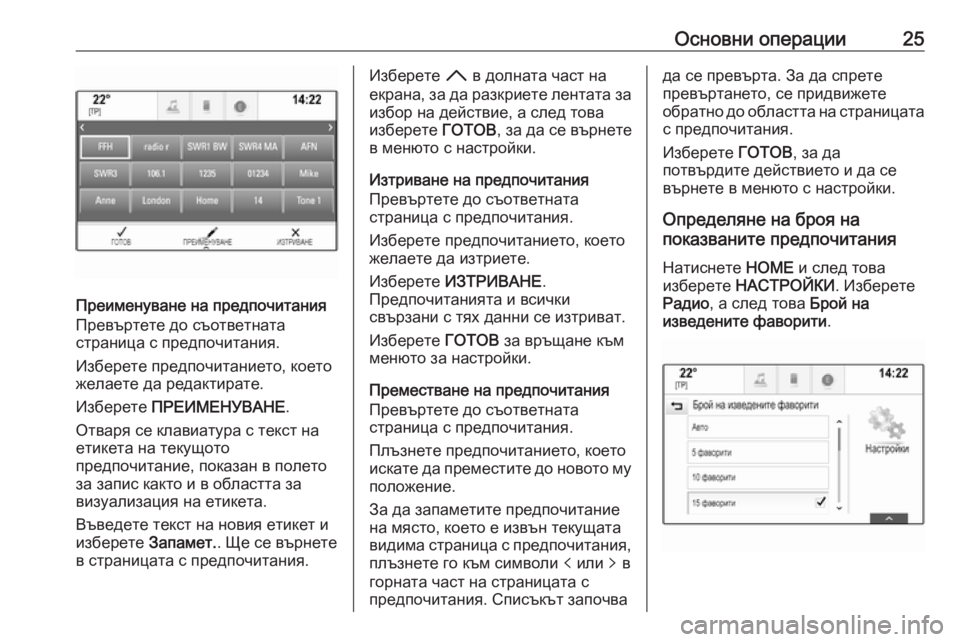 OPEL ASTRA K 2017.5  Ръководство за Инфотейнмънт (in Bulgarian) Основни операции25
Преименуване на предпочитания
Превъртете до съответната
страница с предпочитания.
Избере