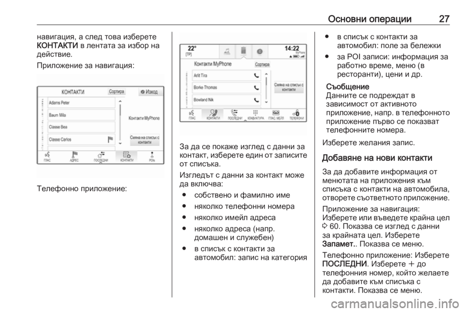 OPEL ASTRA K 2017.5  Ръководство за Инфотейнмънт (in Bulgarian) Основни операции27навигация, а след това изберете
КОНТАКТИ  в лентата за избор на
действие.
Приложение за нави