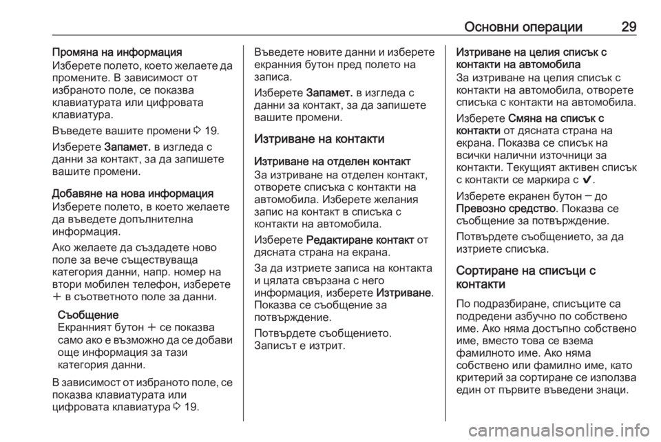 OPEL ASTRA K 2017.5  Ръководство за Инфотейнмънт (in Bulgarian) Основни операции29Промяна на информация
Изберете полето, което желаете да
промените. В зависимост от
избрано�