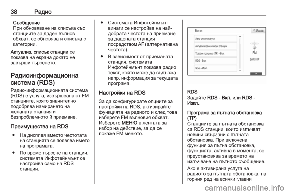 OPEL ASTRA K 2017.5  Ръководство за Инфотейнмънт (in Bulgarian) 38РадиоСъобщение
При обновяване на списъка със
станциите за даден вълнов
обхват, се обновява и списъка с
кате�