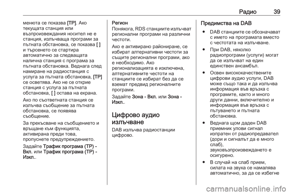 OPEL ASTRA K 2017.5  Ръководство за Инфотейнмънт (in Bulgarian) Радио39менюта се показва [TP]. Ако
текущата станция или
възпроизвеждания носител не е
станция, излъчваща програ