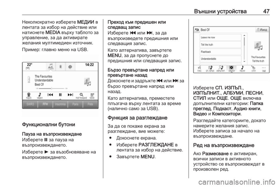 OPEL ASTRA K 2017.5  Ръководство за Инфотейнмънт (in Bulgarian) Външни устройства47Неколкократно изберете МЕДИИ в
лентата за избор на действие или
натиснете  MEDIA върху табло