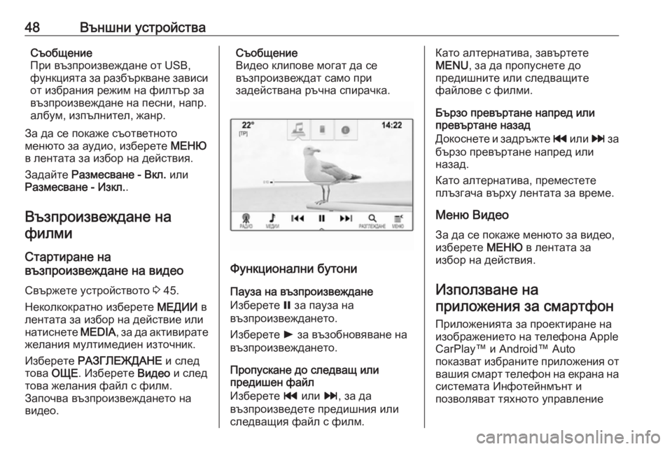 OPEL ASTRA K 2017.5  Ръководство за Инфотейнмънт (in Bulgarian) 48Външни устройстваСъобщение
При възпроизвеждане от USB,
функцията за разбъркване зависи
от избрания режим на 