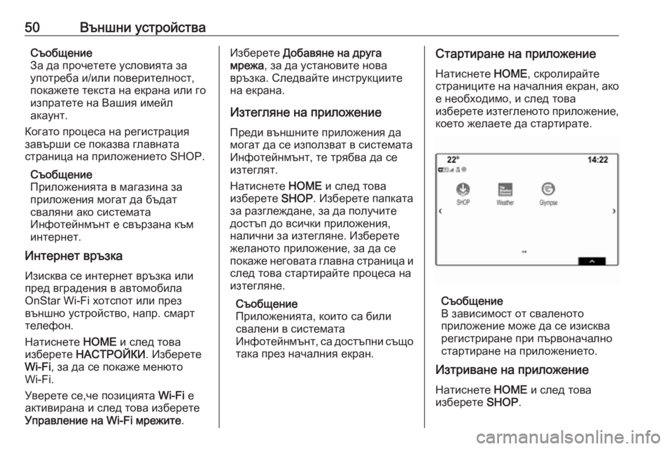 OPEL ASTRA K 2017.5  Ръководство за Инфотейнмънт (in Bulgarian) 50Външни устройстваСъобщение
За да прочетете условията за
употреба и/или поверителност,
покажете текста на е�