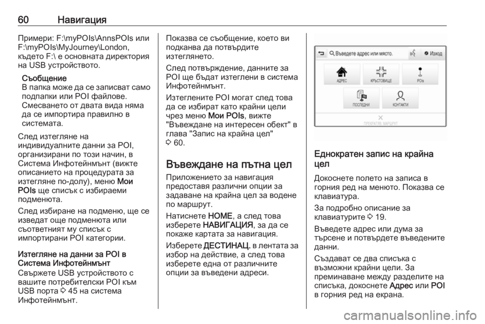 OPEL ASTRA K 2017.5  Ръководство за Инфотейнмънт (in Bulgarian) 60НавигацияПримери: F:\myPOIs\AnnsPOIs или
F:\myPOIs\MyJourney\London,
където F:\ е основната директория на USB устройството.
Съобщен�