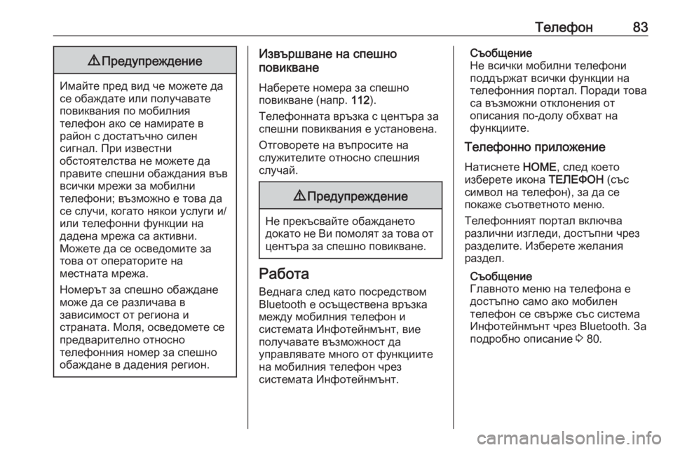 OPEL ASTRA K 2017.5  Ръководство за Инфотейнмънт (in Bulgarian) Телефон839Предупреждение
Имайте пред вид че можете да
се обаждате или получавате
повиквания по мобилния
теле�
