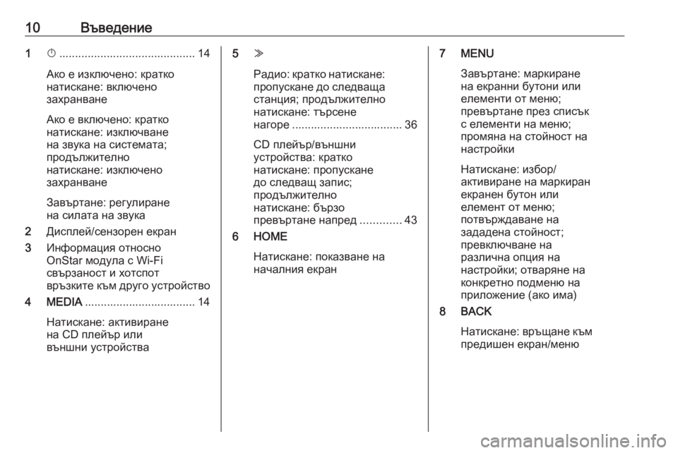 OPEL ASTRA K 2017.5  Ръководство за Инфотейнмънт (in Bulgarian) 10Въведение1X........................................... 14
Ако е изключено: кратко
натискане: включено
захранване
Ако е включено: к