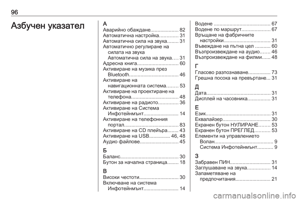 OPEL ASTRA K 2017.5  Ръководство за Инфотейнмънт (in Bulgarian) 96Азбучен указателААварийно обаждане ....................82
Автоматична настройка .............31
Автоматична сила на звука ..
