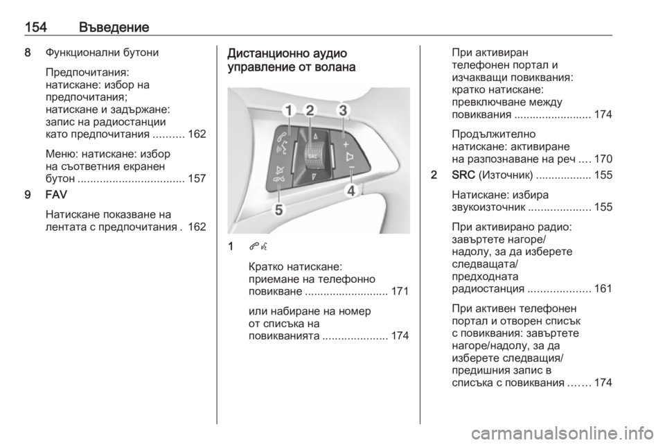 OPEL ASTRA K 2018 Ръководство за Инфотейнмънт (in Bulgarian) 154Въведение8Функционални бутони
Предпочитания:
натискане: избор на
предпочитания;
натискане и задържане:
зап OPEL ASTRA K 2018 Ръководство за Инфотейнмънт (in Bulgarian) 154Въведение8Функционални бутони
Предпочитания:
натискане: избор на
предпочитания;
натискане и задържане:
зап