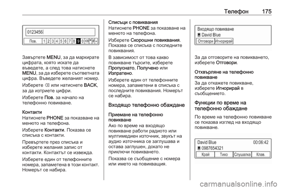 OPEL ASTRA K 2018 Ръководство за Инфотейнмънт (in Bulgarian) Телефон175
Завъртете MENU, за да маркирате
цифрата, която искате да
въведете, а след това натиснете
MENU , за да избе OPEL ASTRA K 2018 Ръководство за Инфотейнмънт (in Bulgarian) Телефон175
Завъртете MENU, за да маркирате
цифрата, която искате да
въведете, а след това натиснете
MENU , за да избе