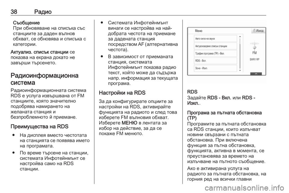 OPEL ASTRA K 2018.5  Ръководство за Инфотейнмънт (in Bulgarian) 38РадиоСъобщение
При обновяване на списъка със
станциите за даден вълнов
обхват, се обновява и списъка с
кате�