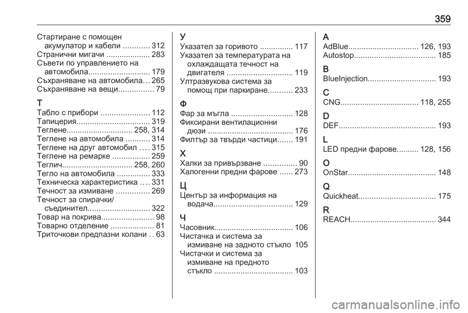 OPEL ASTRA K 2018.75  Ръководство за експлоатация (in Bulgarian) 359Стартиране с помощенакумулатор и кабели  ............312
Странични мигачи .................... 283
Съвети по управлението на 