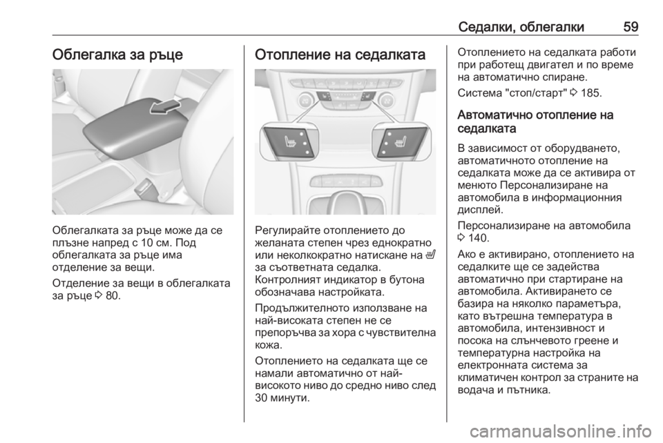 OPEL ASTRA K 2018.75 Ръководство за експлоатация (in Bulgarian) Седалки, облегалки59Облегалка за ръце
Облегалката за ръце може да се
плъзне напред с 10 см. Под
облегалката за р OPEL ASTRA K 2018.75 Ръководство за експлоатация (in Bulgarian) Седалки, облегалки59Облегалка за ръце
Облегалката за ръце може да се
плъзне напред с 10 см. Под
облегалката за р
