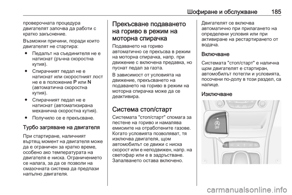 OPEL ASTRA K 2019 Ръководство за експлоатация (in Bulgarian) Шофиране и обслужване185проверочната процедура
двигателят започва да работи с
кратко закъснение.
Възможни пр OPEL ASTRA K 2019 Ръководство за експлоатация (in Bulgarian) Шофиране и обслужване185проверочната процедура
двигателят започва да работи с
кратко закъснение.
Възможни пр