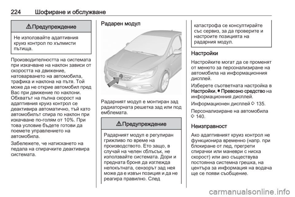 OPEL ASTRA K 2019 Ръководство за експлоатация (in Bulgarian) 224Шофиране и обслужване9Предупреждение
Не използвайте адаптивния
круиз контрол по хълмисти
пътища.
Производ OPEL ASTRA K 2019 Ръководство за експлоатация (in Bulgarian) 224Шофиране и обслужване9Предупреждение
Не използвайте адаптивния
круиз контрол по хълмисти
пътища.
Производ