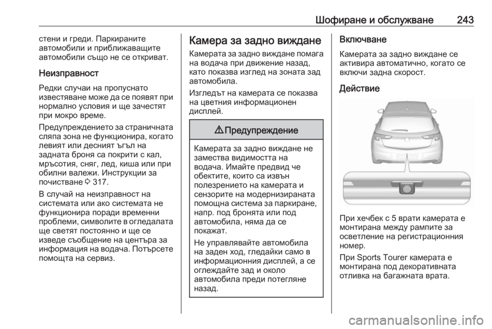 OPEL ASTRA K 2019 Ръководство за експлоатация (in Bulgarian) Шофиране и обслужване243стени и греди. Паркираните
автомобили и приближаващите автомобили също не се открива OPEL ASTRA K 2019 Ръководство за експлоатация (in Bulgarian) Шофиране и обслужване243стени и греди. Паркираните
автомобили и приближаващите автомобили също не се открива