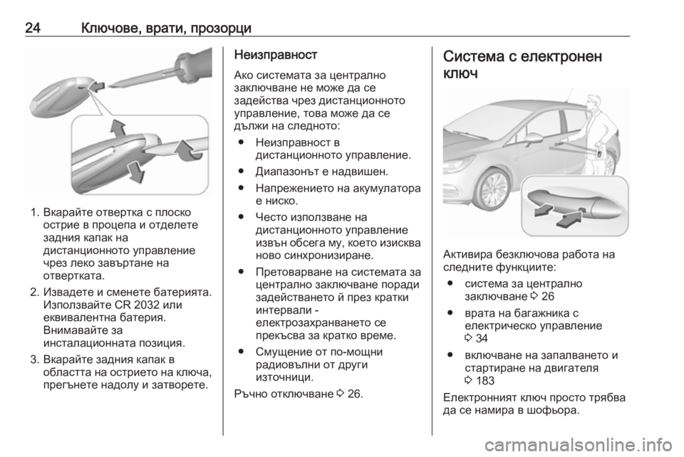 OPEL ASTRA K 2019 Ръководство за експлоатация (in Bulgarian) 24Ключове, врати, прозорци
1. Вкарайте отвертка с плоскоострие в процепа и отделете
задния капак на
дистанцион OPEL ASTRA K 2019 Ръководство за експлоатация (in Bulgarian) 24Ключове, врати, прозорци
1. Вкарайте отвертка с плоскоострие в процепа и отделете
задния капак на
дистанцион