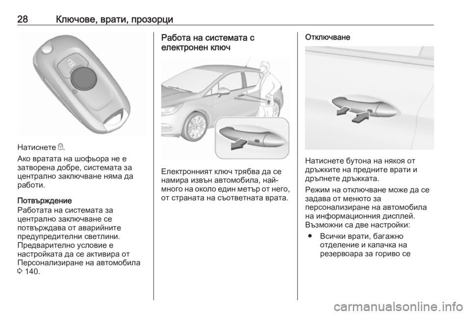 OPEL ASTRA K 2019 Ръководство за експлоатация (in Bulgarian) 28Ключове, врати, прозорци
Натиснете e.
Ако вратата на шофьора не е затворена добре, системата за
централно зак OPEL ASTRA K 2019 Ръководство за експлоатация (in Bulgarian) 28Ключове, врати, прозорци
Натиснете e.
Ако вратата на шофьора не е затворена добре, системата за
централно зак