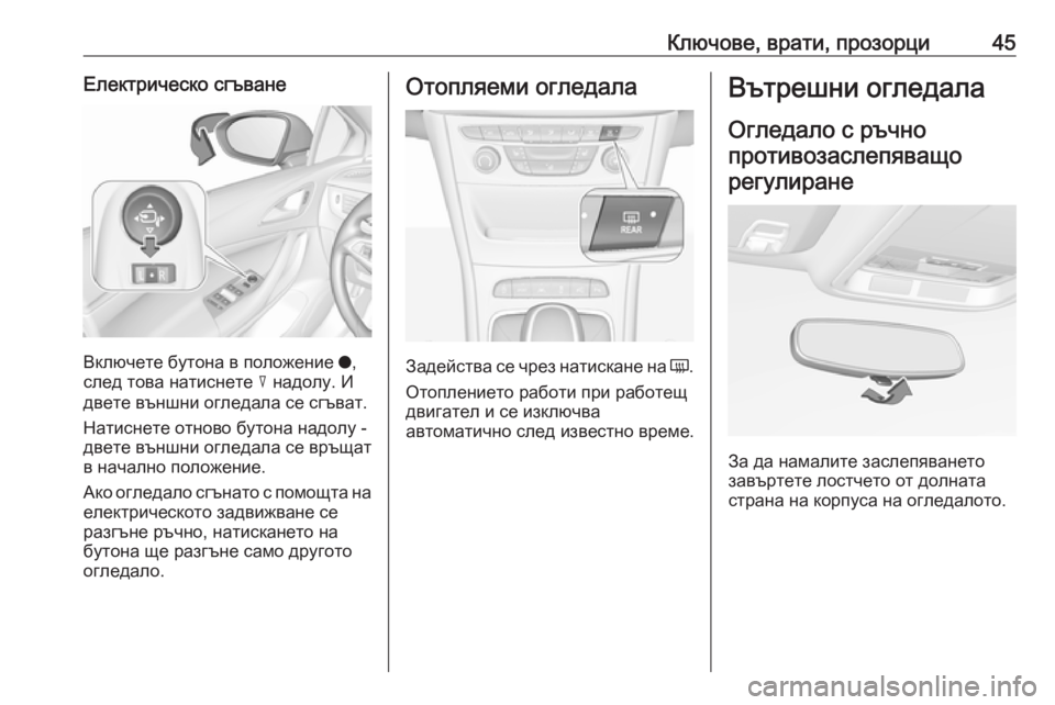 OPEL ASTRA K 2019 Ръководство за експлоатация (in Bulgarian) Ключове, врати, прозорци45Електрическо сгъване
Включете бутона в положение o,
след това натиснете c надолу. И
д OPEL ASTRA K 2019 Ръководство за експлоатация (in Bulgarian) Ключове, врати, прозорци45Електрическо сгъване
Включете бутона в положение o,
след това натиснете c надолу. И
д