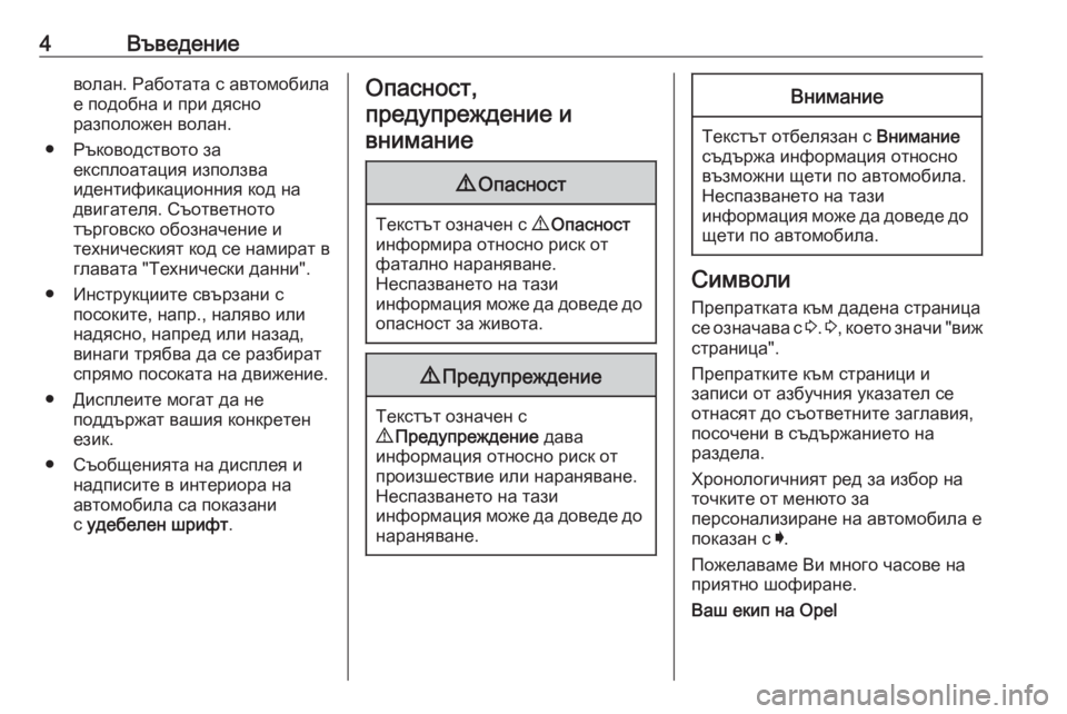 OPEL ASTRA K 2019  Ръководство за експлоатация (in Bulgarian) 4Въведениеволан. Работата с автомобила
е подобна и при дясно
разположен волан.
● Ръководството за експлоатац