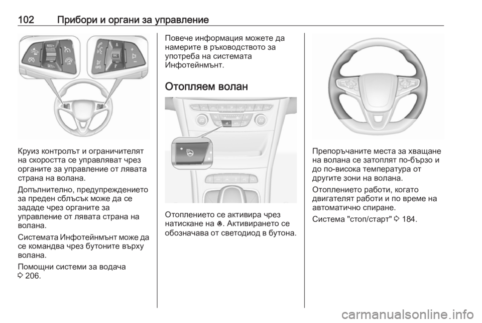 OPEL ASTRA K 2019.5 Ръководство за експлоатация (in Bulgarian) 102Прибори и органи за управление
Круиз контролът и ограничителят
на скоростта се управляват чрез
органите за OPEL ASTRA K 2019.5 Ръководство за експлоатация (in Bulgarian) 102Прибори и органи за управление
Круиз контролът и ограничителят
на скоростта се управляват чрез
органите за