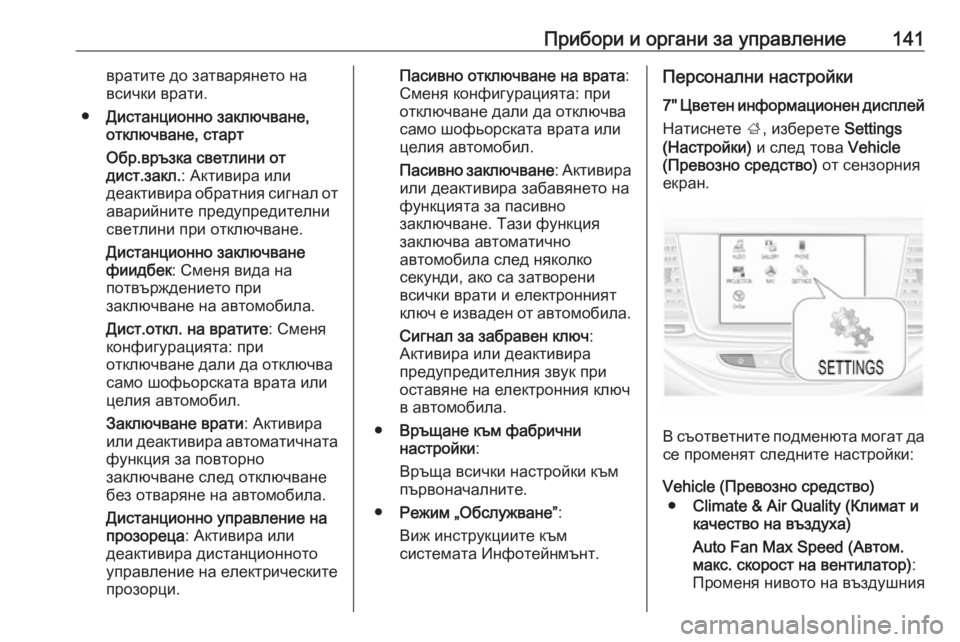 OPEL ASTRA K 2019.5  Ръководство за експлоатация (in Bulgarian) Прибори и органи за управление141вратите до затварянето на
всички врати.
● Дистанционно заключване,
отключва�