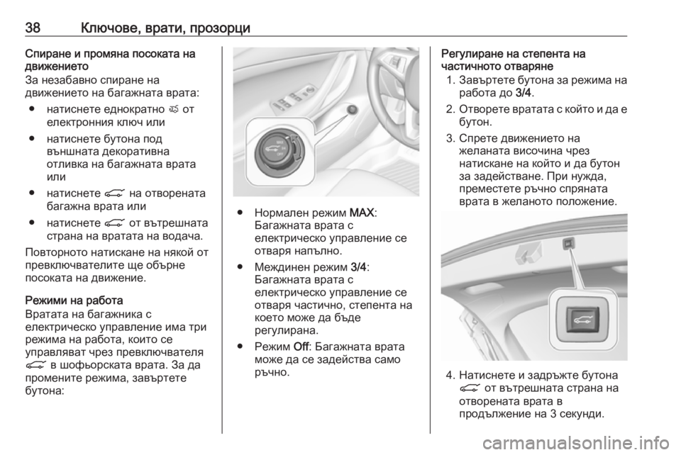 OPEL ASTRA K 2019.5 Ръководство за експлоатация (in Bulgarian) 38Ключове, врати, прозорциСпиране и промяна посоката на
движението
За незабавно спиране на
движението на бага OPEL ASTRA K 2019.5 Ръководство за експлоатация (in Bulgarian) 38Ключове, врати, прозорциСпиране и промяна посоката на
движението
За незабавно спиране на
движението на бага