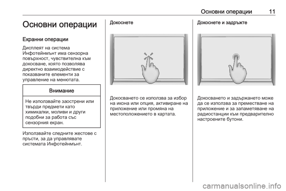 OPEL ASTRA K 2020  Ръководство за Инфотейнмънт (in Bulgarian) Основни операции11Основни операцииЕкранни операции
Дисплеят на система
Инфотейнмънт има сензорна
повърхнос