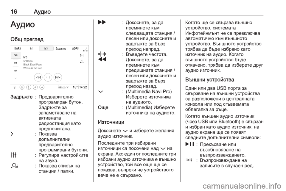 OPEL ASTRA K 2020  Ръководство за Инфотейнмънт (in Bulgarian) 16АудиоАудио
Общ прегледЗадръжте:Предварително
програмиран бутон.
Задръжте за
запаметяване на
активната
рад