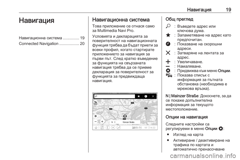 OPEL ASTRA K 2020  Ръководство за Инфотейнмънт (in Bulgarian) Навигация19НавигацияНавигационна система..............19
Connected Navigation .................20Навигационна система
Това приложен�