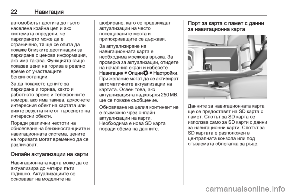 OPEL ASTRA K 2020  Ръководство за Инфотейнмънт (in Bulgarian) 22Навигацияавтомобилът достига до гъсто
населена крайна цел и ако
системата определи, че
паркирането може да 