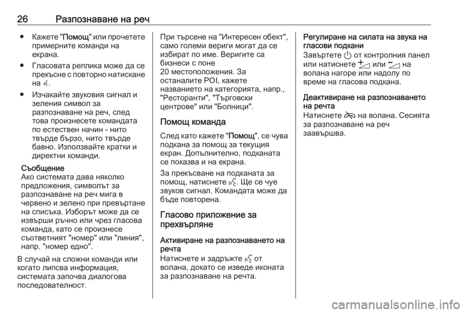 OPEL ASTRA K 2020  Ръководство за Инфотейнмънт (in Bulgarian) 26Разпознаване на реч●Кажете " Помощ" или прочетете
примерните команди на
екрана.
● Гласовата реплика мо�