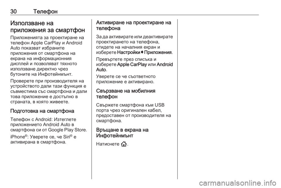 OPEL ASTRA K 2020  Ръководство за Инфотейнмънт (in Bulgarian) 30ТелефонИзползване на
приложения за смартфон
Приложенията за проектиране на
телефон Apple CarPlay и Android
Auto показв