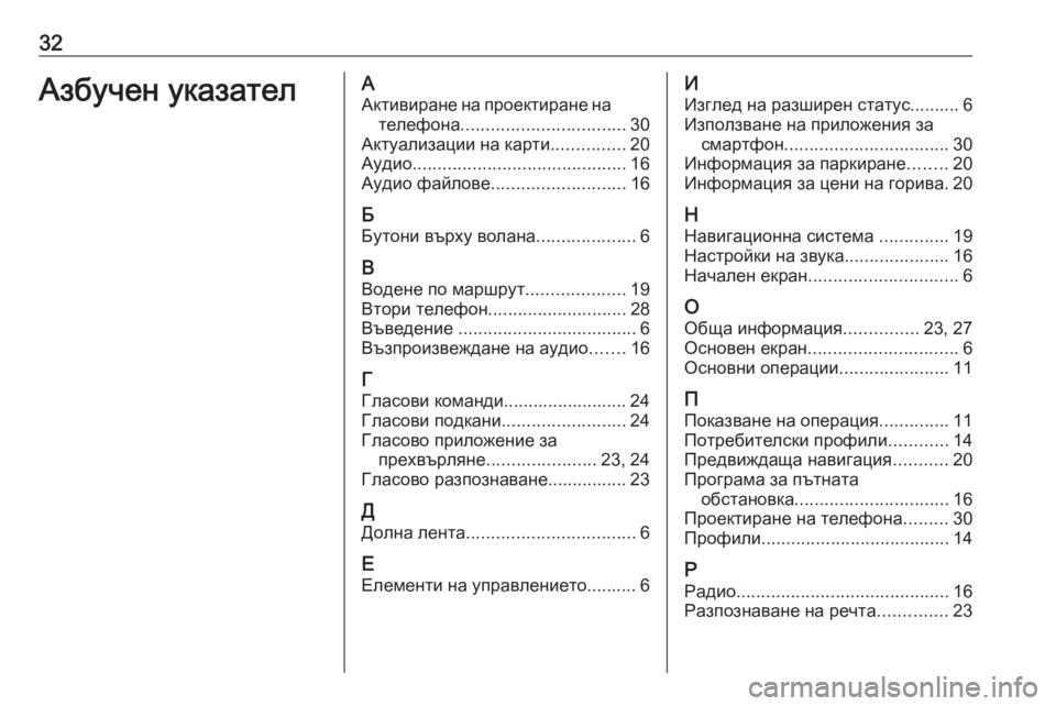 OPEL ASTRA K 2020  Ръководство за Инфотейнмънт (in Bulgarian) 32Азбучен указателААктивиране на проектиране на телефона ................................. 30
Актуализации на карти ...............2